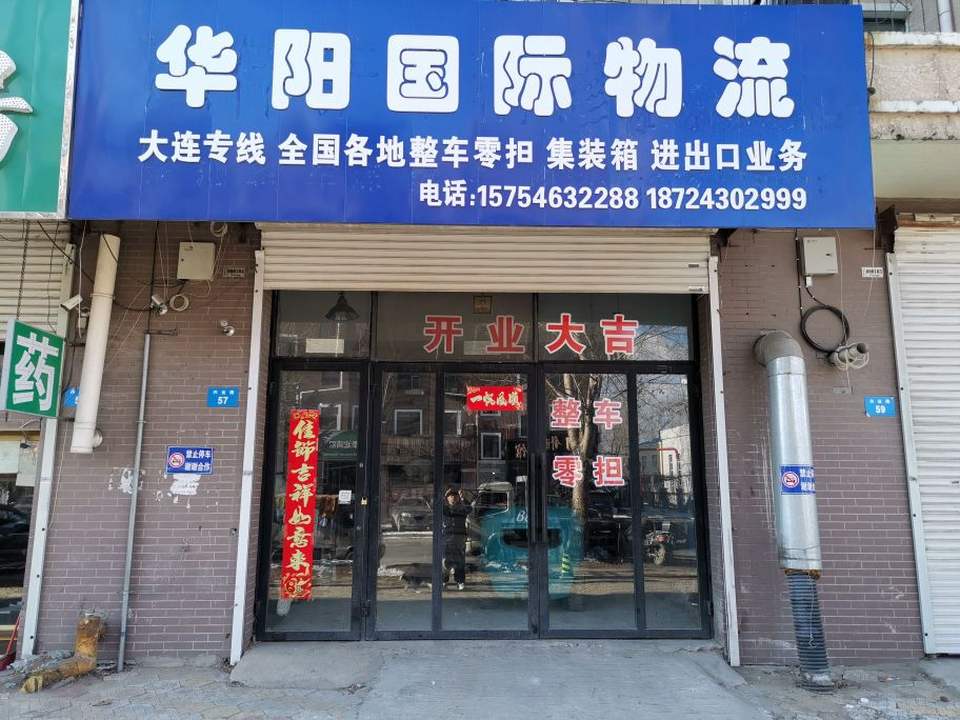 华阳国际物流