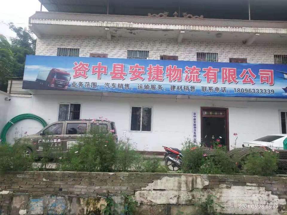 资中县安捷物流有限公司