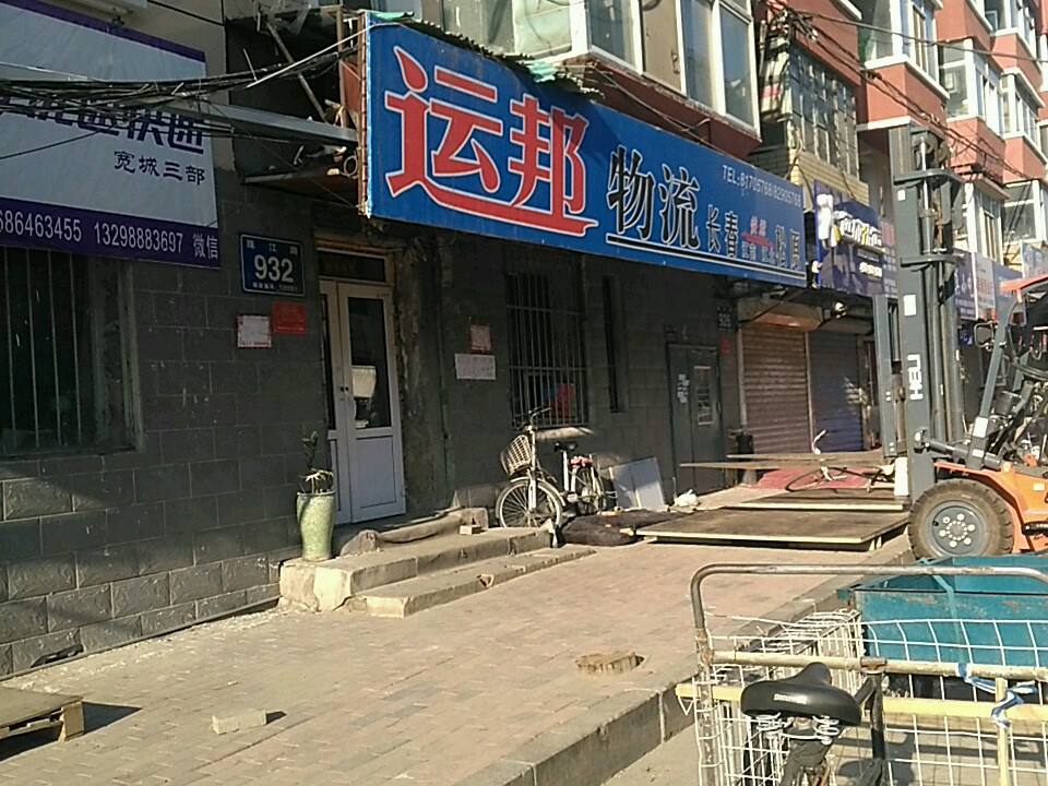运邦物流