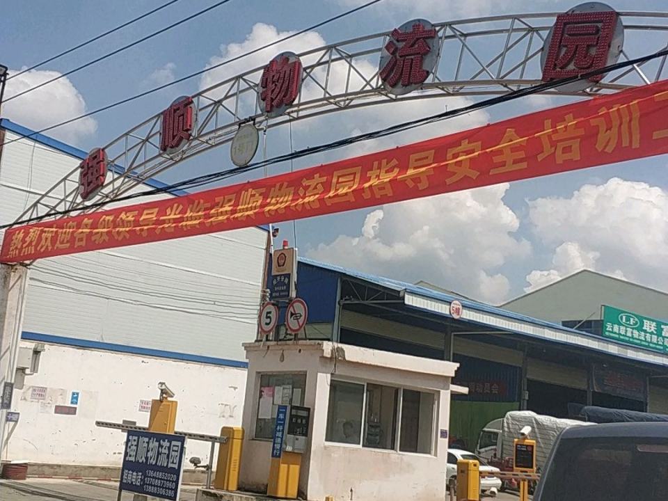 云南强顺物流园