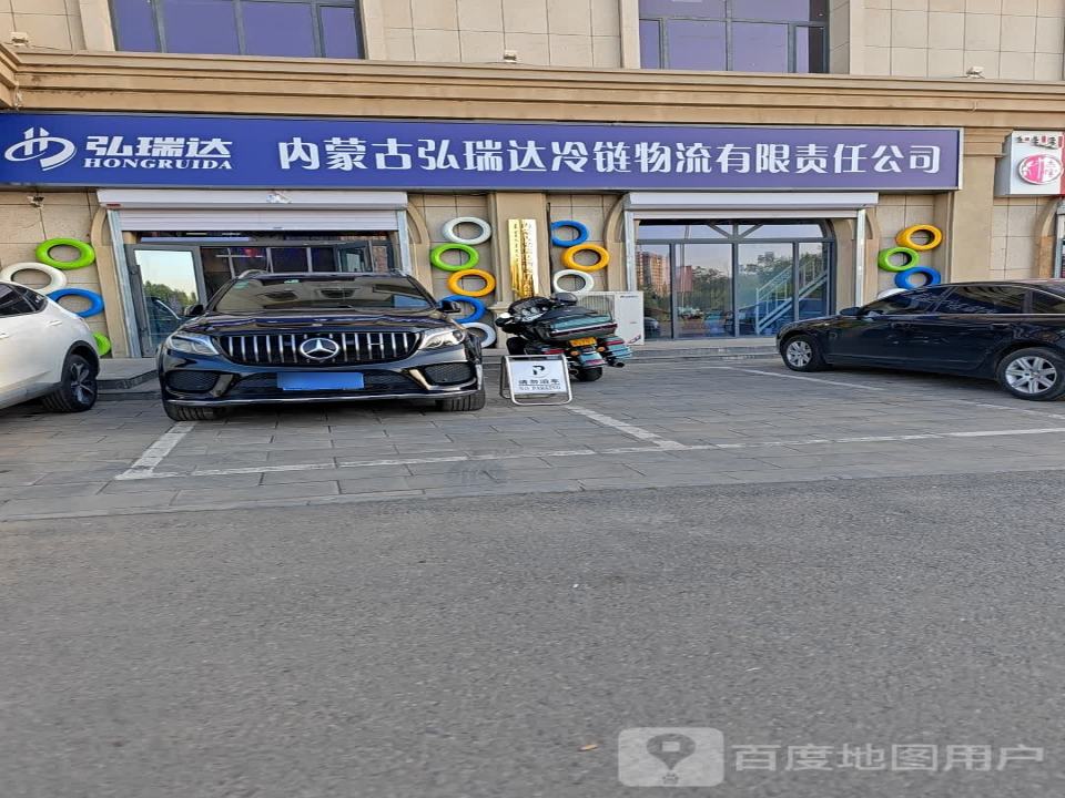 内蒙古弘瑞达冷链物流有限责任公司