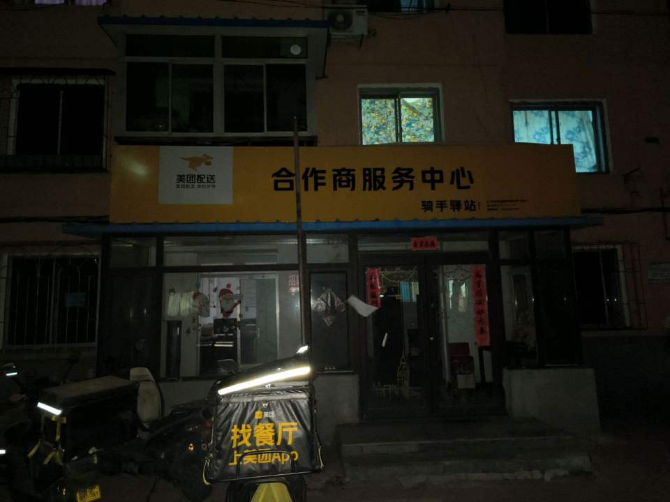 美团配送合作商服务中心(惠华街店)