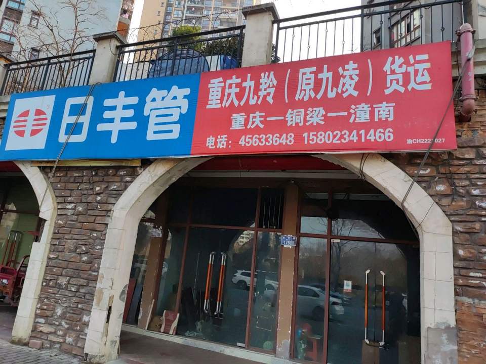 重庆九羚物流