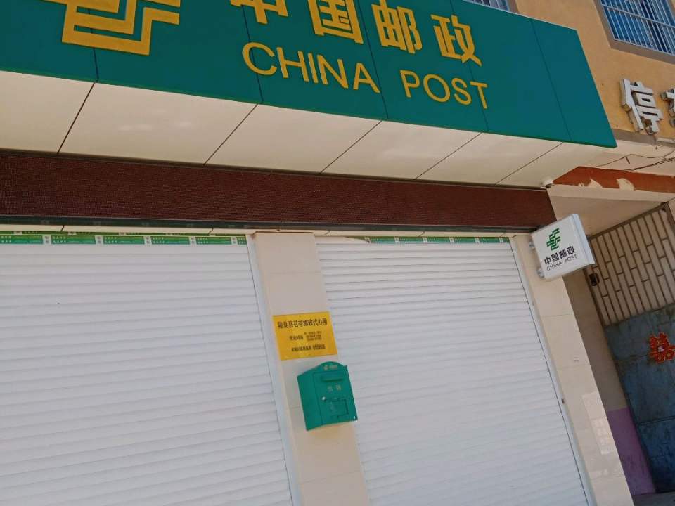 中国邮政(召夸邮政所)