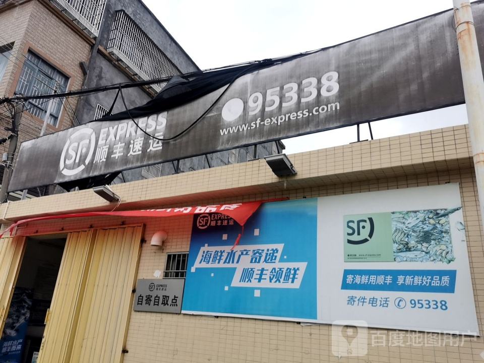 顺丰速运(惠来华湖速运营业点)