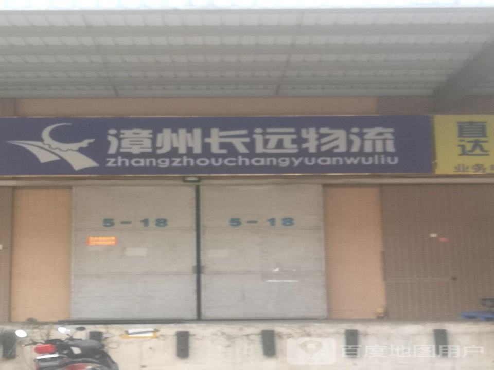 漳州长远物流(纵一路店)