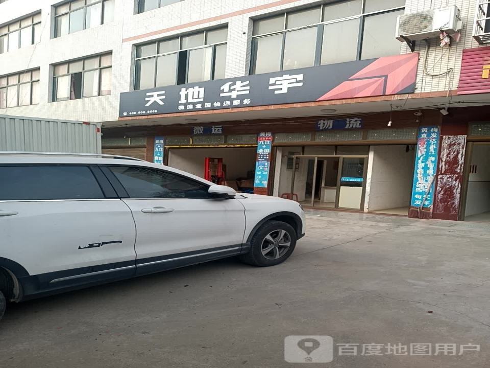 天地华宇物流(四祖路店)