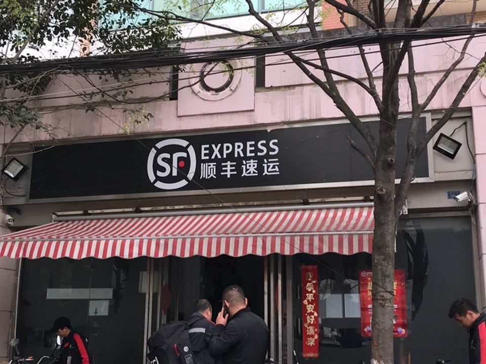 顺丰速运(南京秦淮柳叶街营业点)