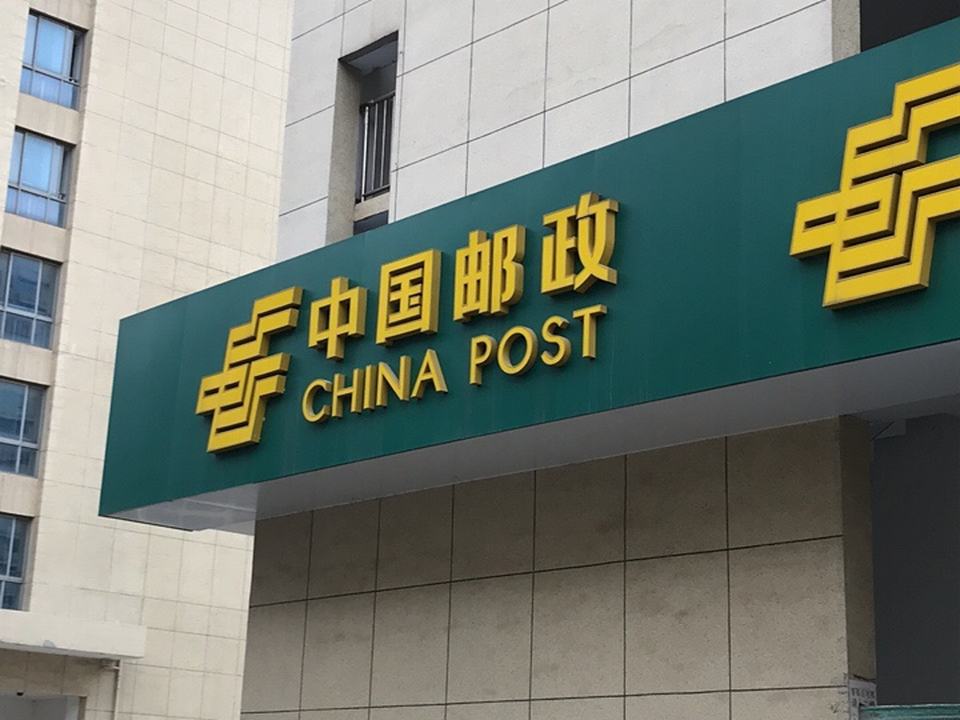 中国邮政(东麒路邮政支局)