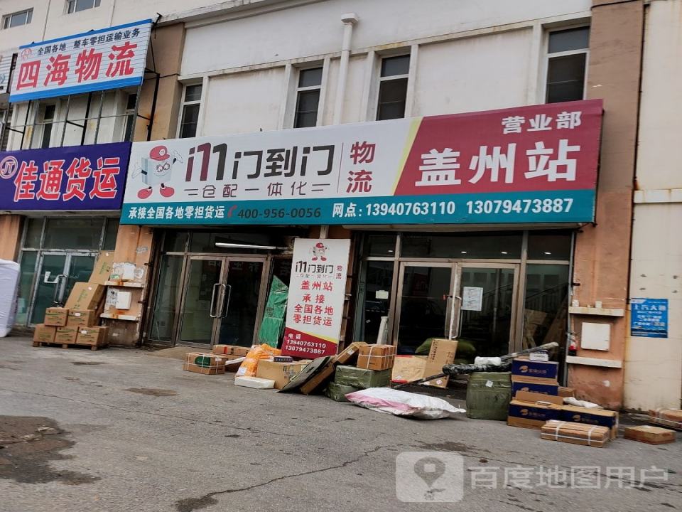 门到门物流盖州站营业部(徐尚线店)