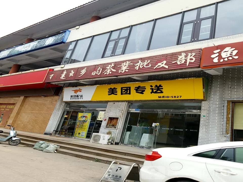 美团配送合作商服务中心(铁西北大街店)