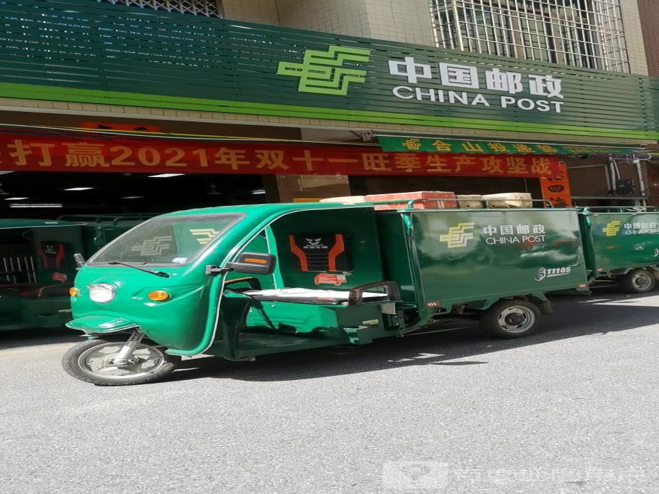 中国邮政(阳江市合山支局)