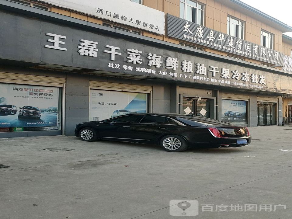 太康县华健货运有限公司