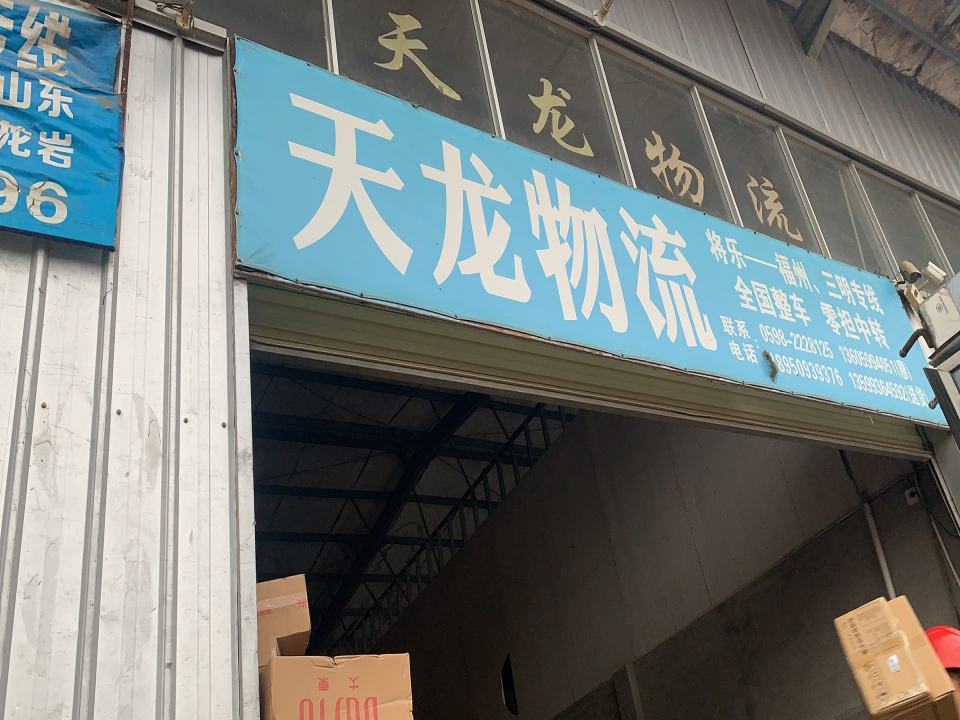 天龙物流