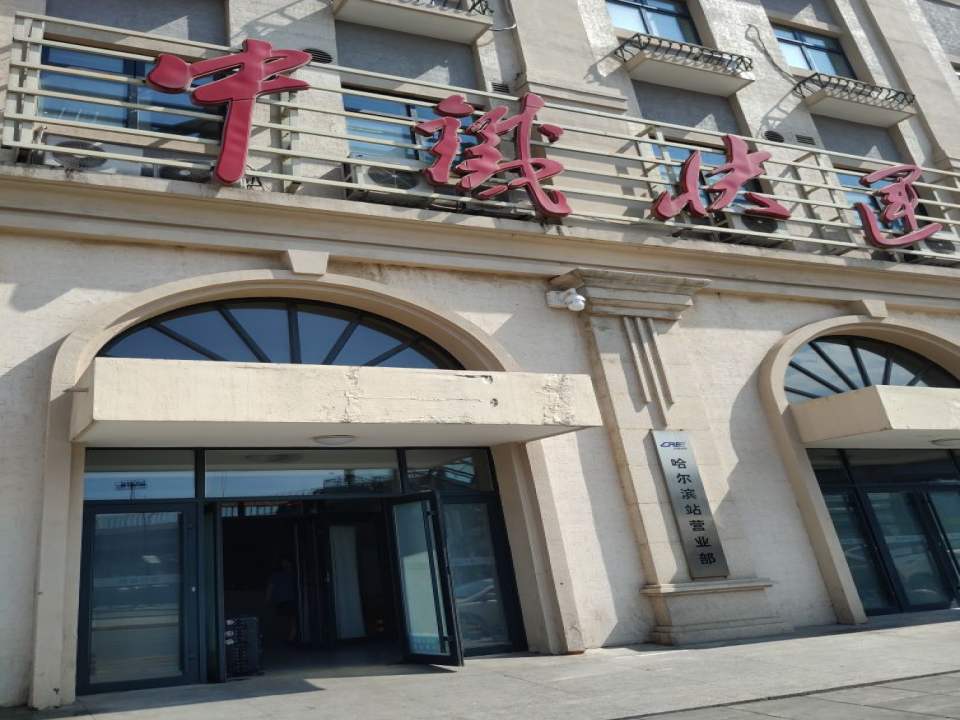 中铁快运(哈尔滨站营业部)