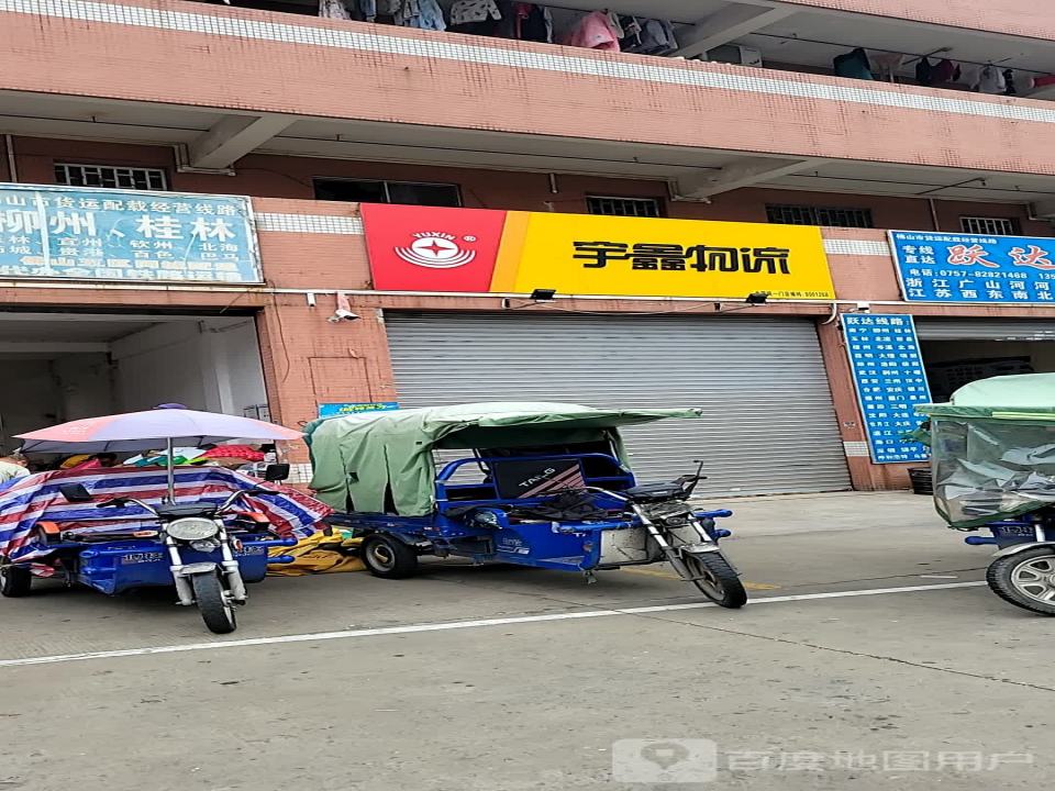 宇鑫物流(禅城车世界门店)