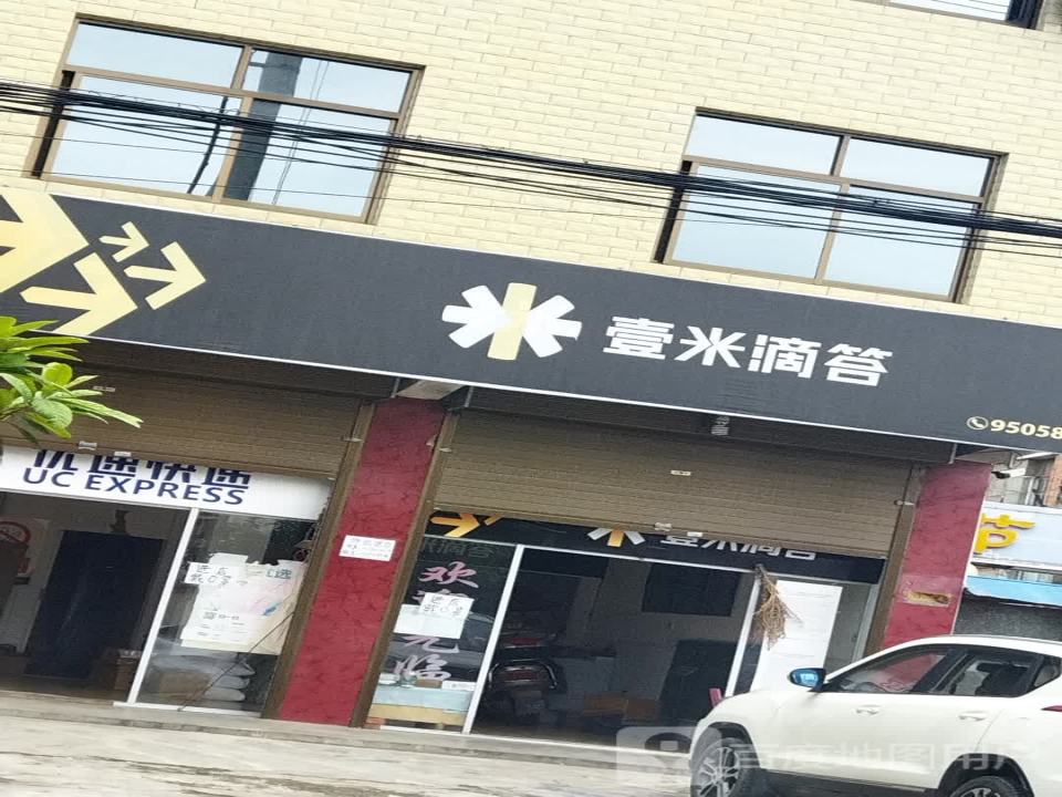壹米滴答(线集巷店)