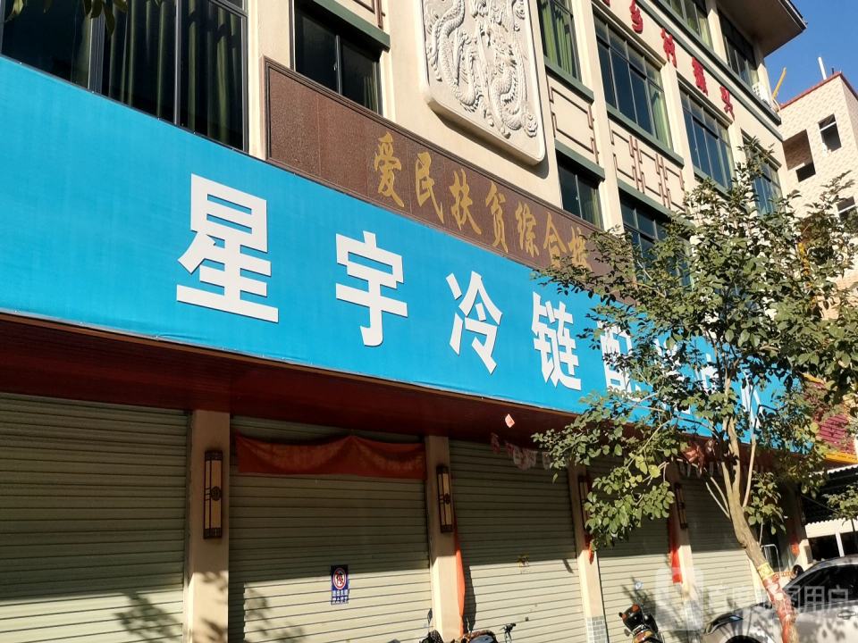 星宇冷链配送中心
