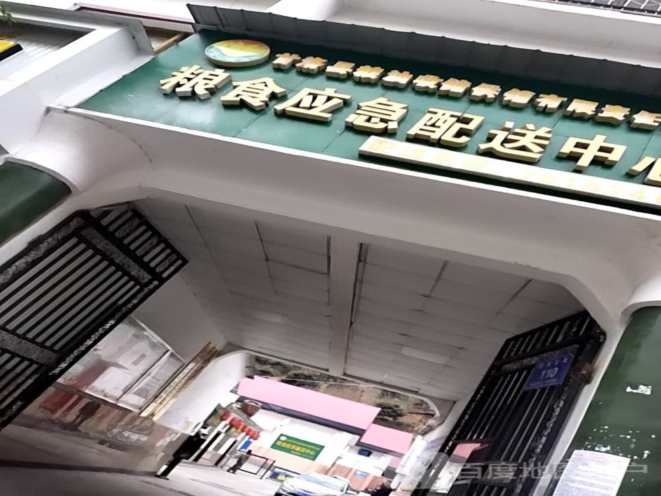 粮食应急配送中心