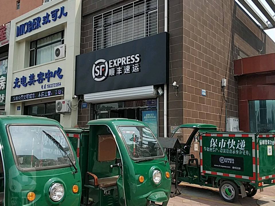 顺丰速运(莲池南街营业点)