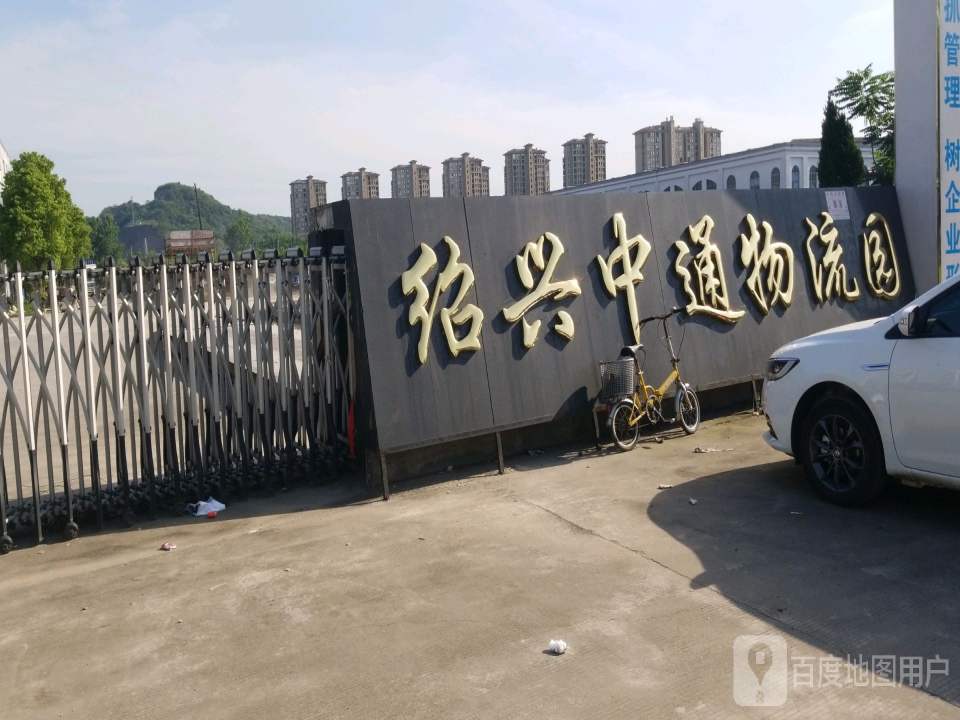 绍兴中通物流园