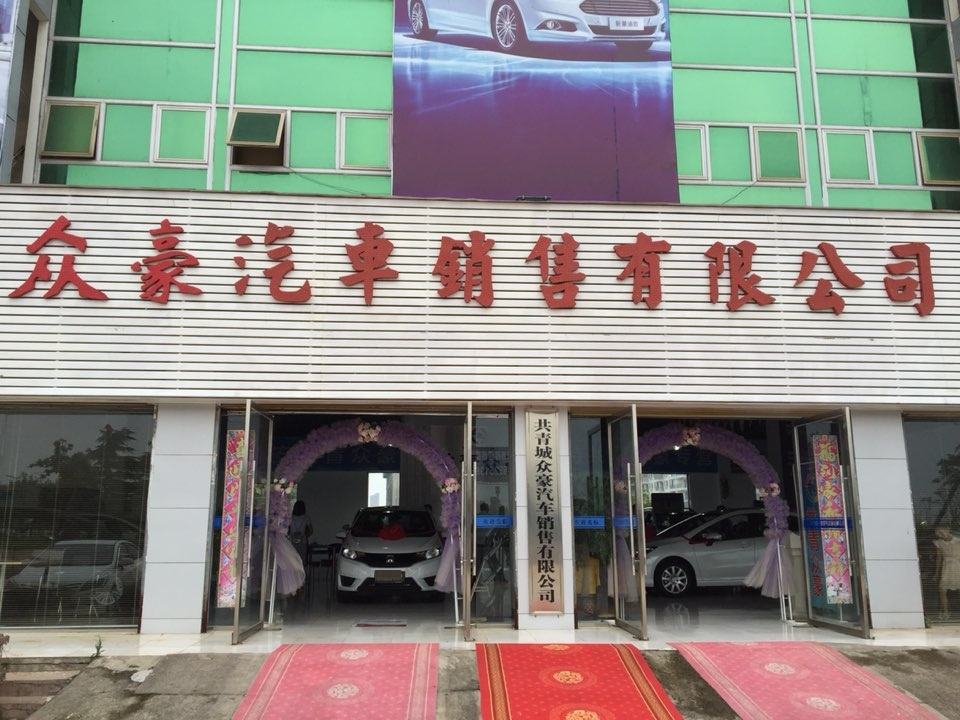 共青众豪汽车销售有限公司