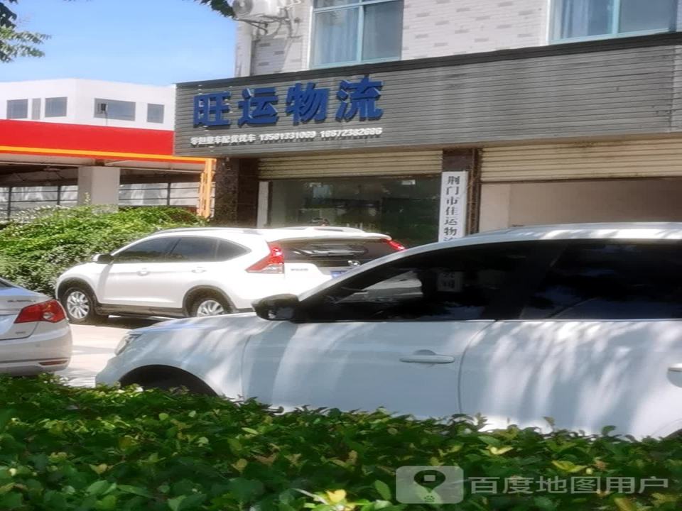 旺运物流