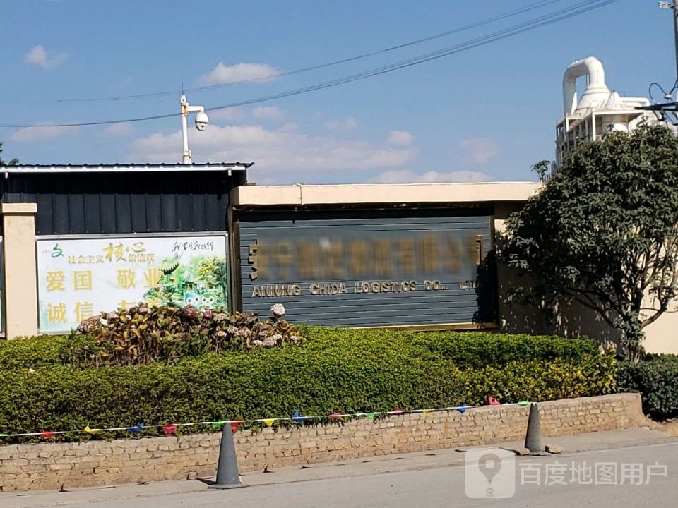 安宁驰达物流有限公司