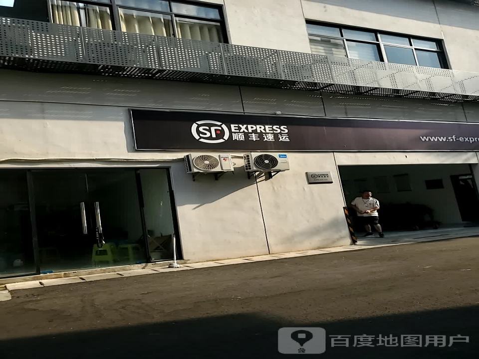 顺丰速运(福州晋安后屿路营业点)