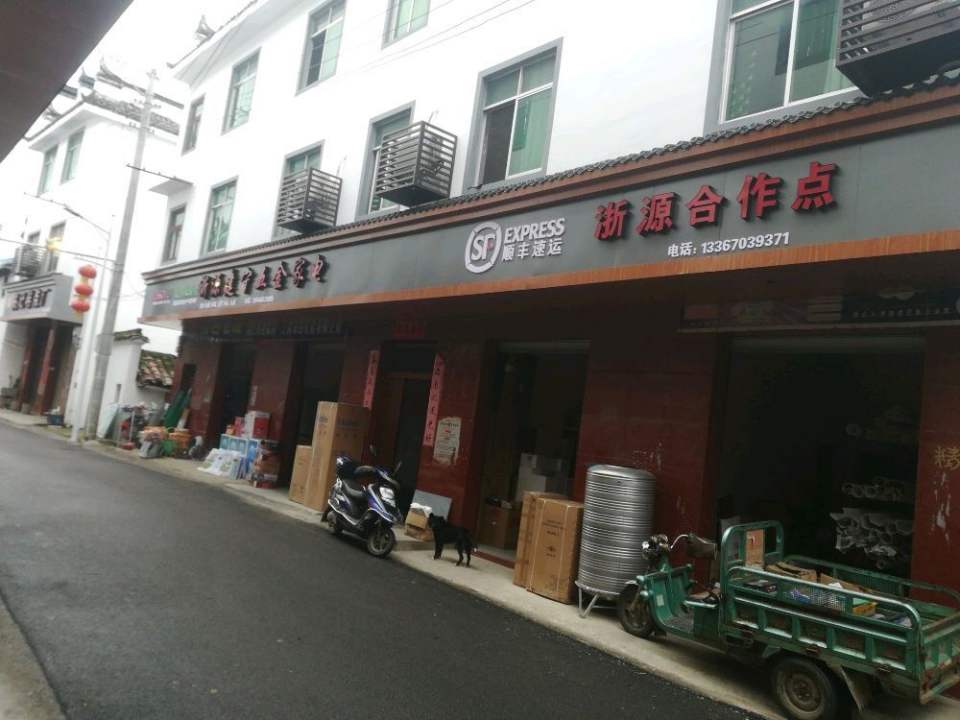 顺丰速运(浙源合作点)