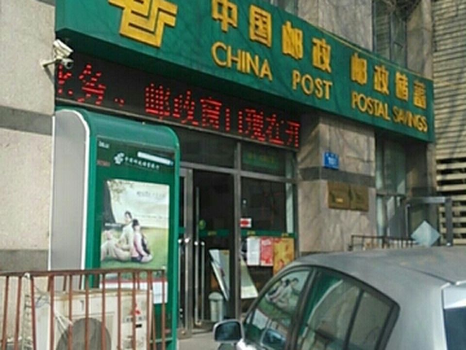 中国邮政(大同街邮政所)