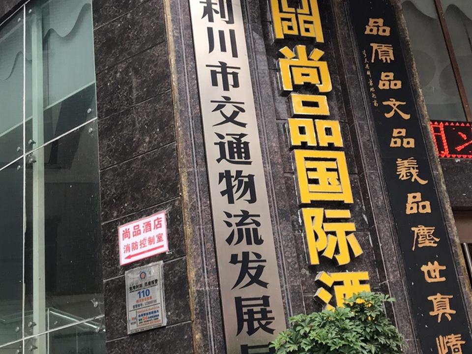 利川市交通物流发展局
