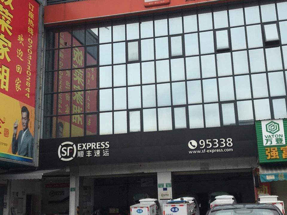 顺丰速运(广州番禺新安商务中心营业部)