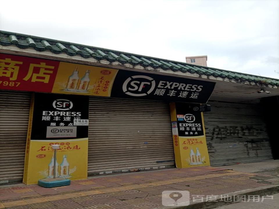 顺丰速运(电塔路店)