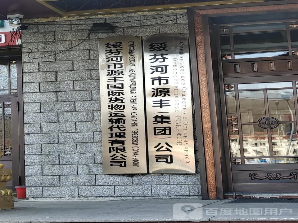绥芬河市源丰(集团)公司