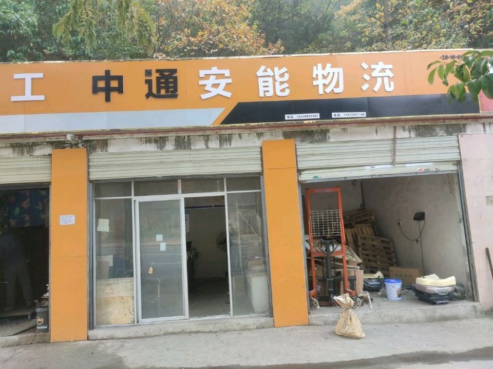 安能物流(花果营业部)