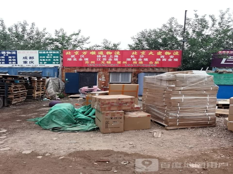 北京万顺通物流