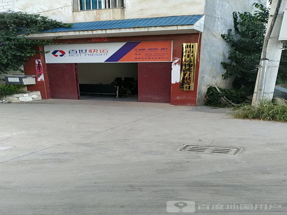 百世快递(曲靖一部)