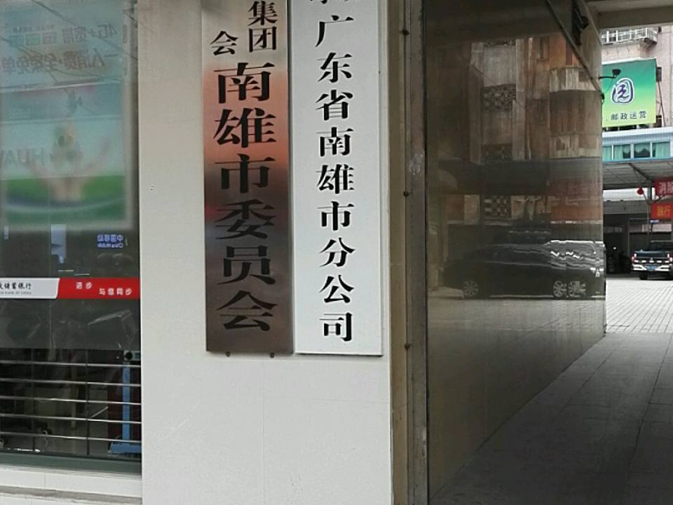 中国邮政(南雄市分公司)