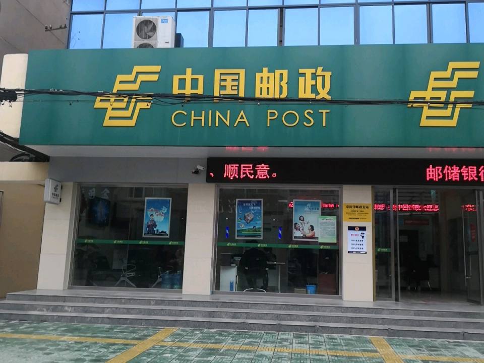 章田寺邮政支局(新建街)