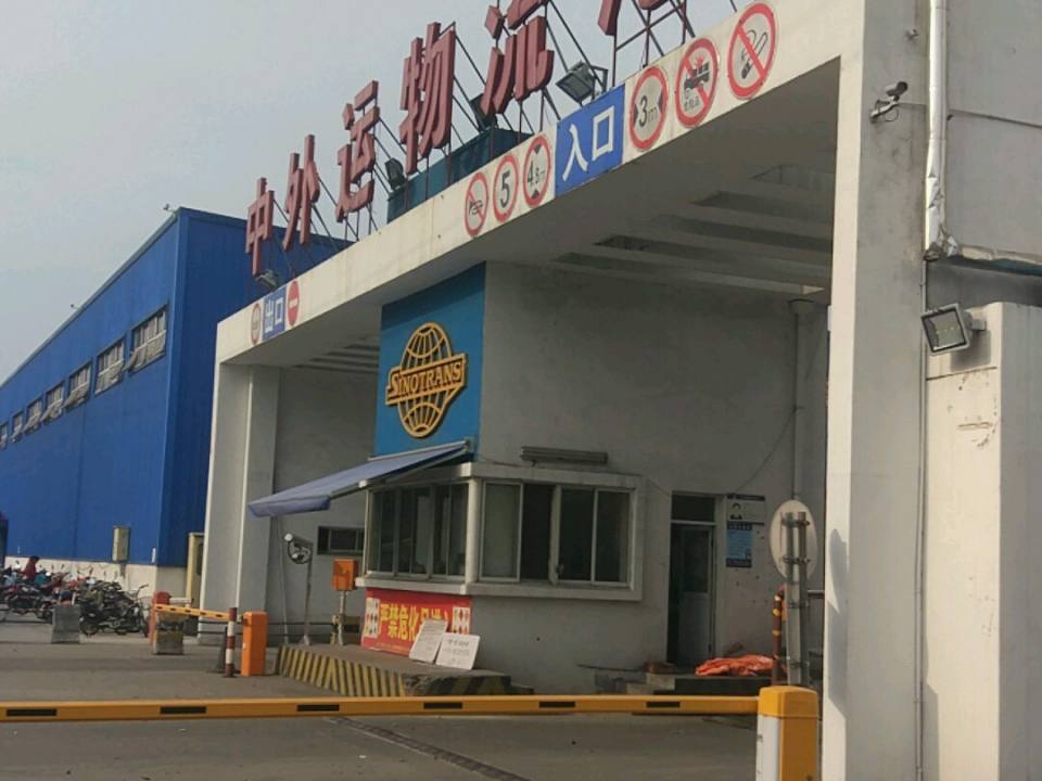 中外运物流港