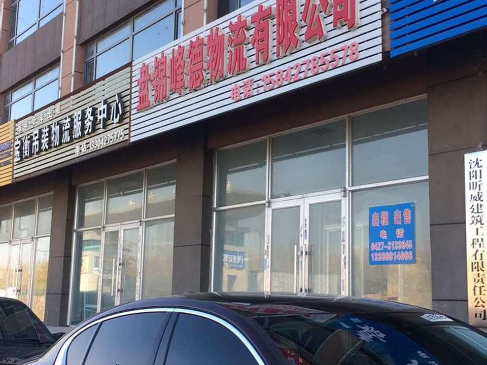 盘锦峰德物流有限公司
