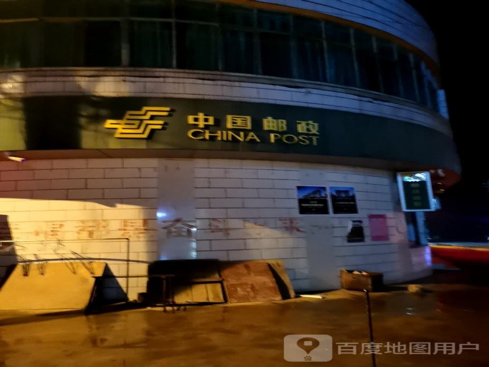 中国邮政(由旺营业所)