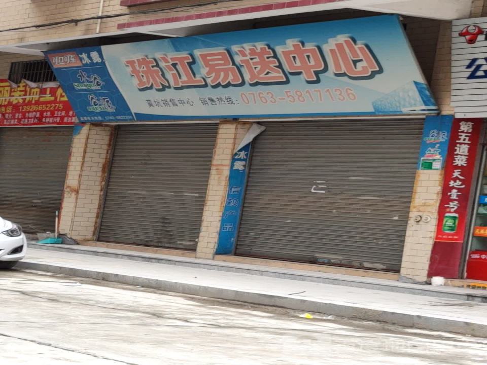 珠江易送中心