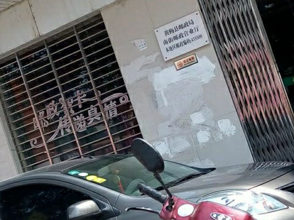 中国邮政(黄梅县邮政局南街邮政营业厅)