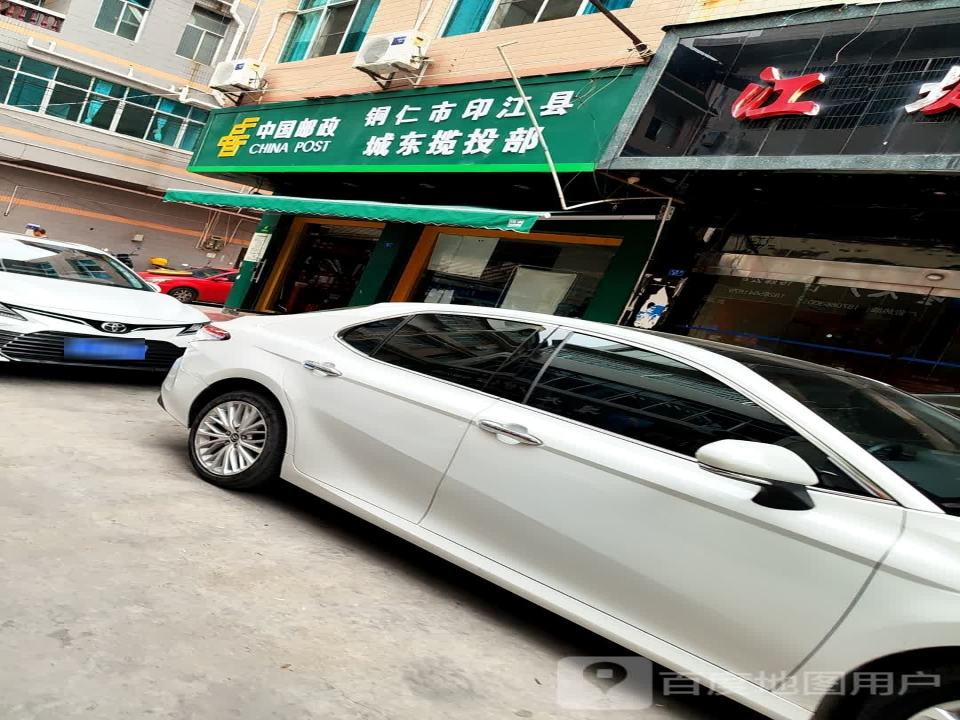 中国邮政印江城东揽投部(紫薇路店)