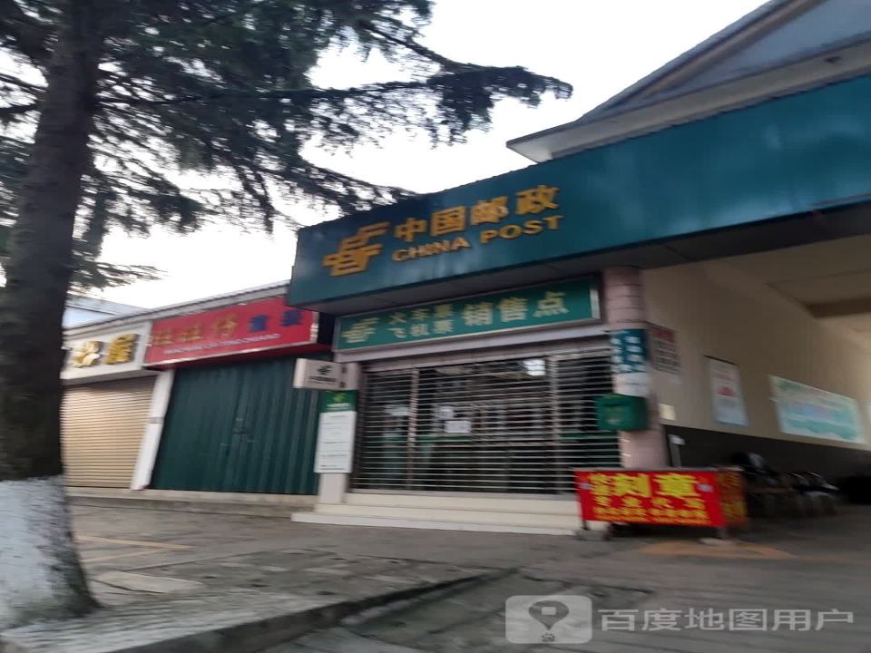中国邮政(红星街邮政所)