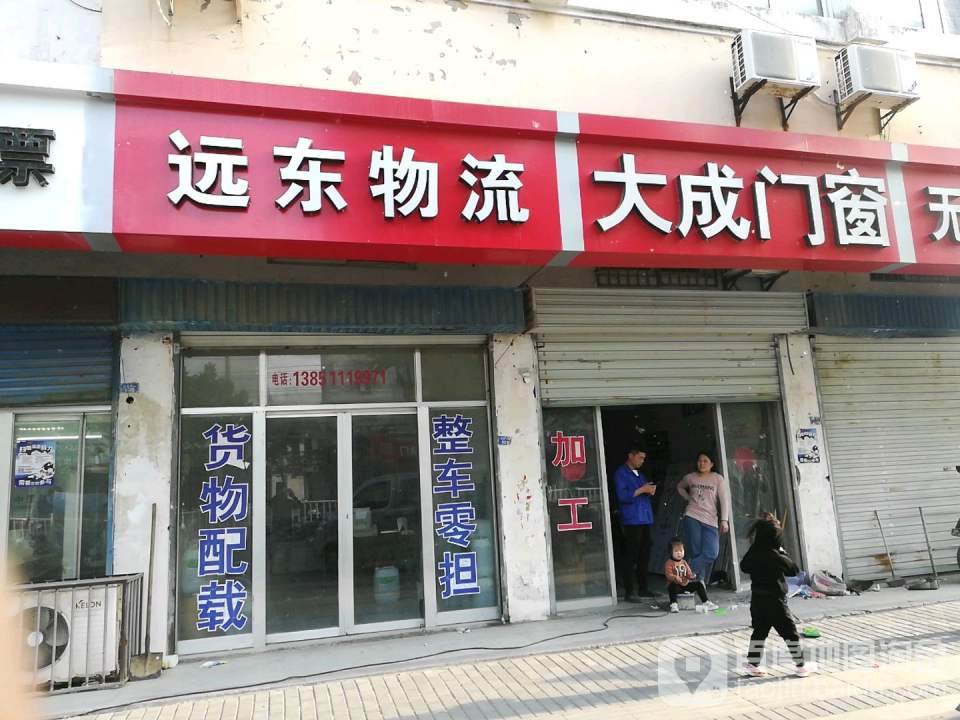 远东物流(迎宾大道店)
