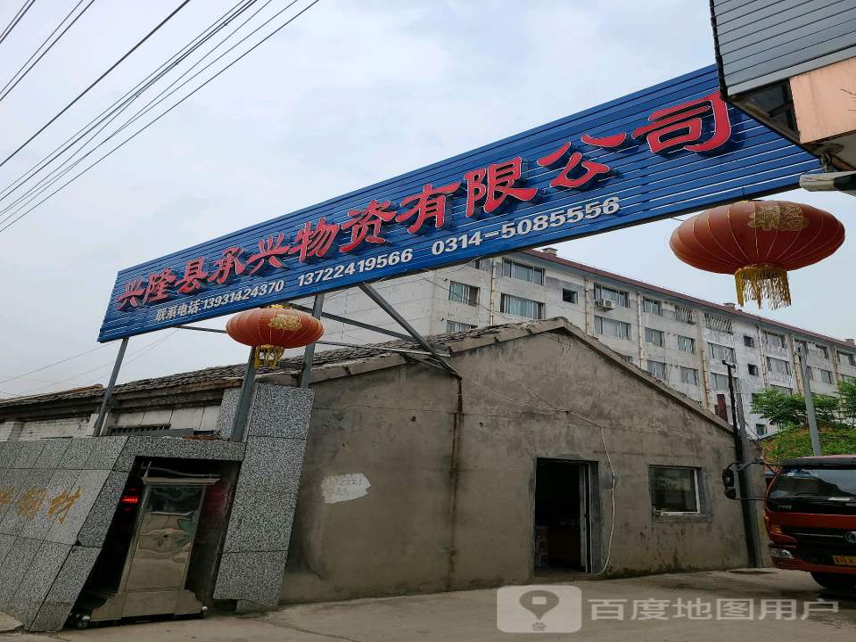 兴隆县承兴物资有限公司