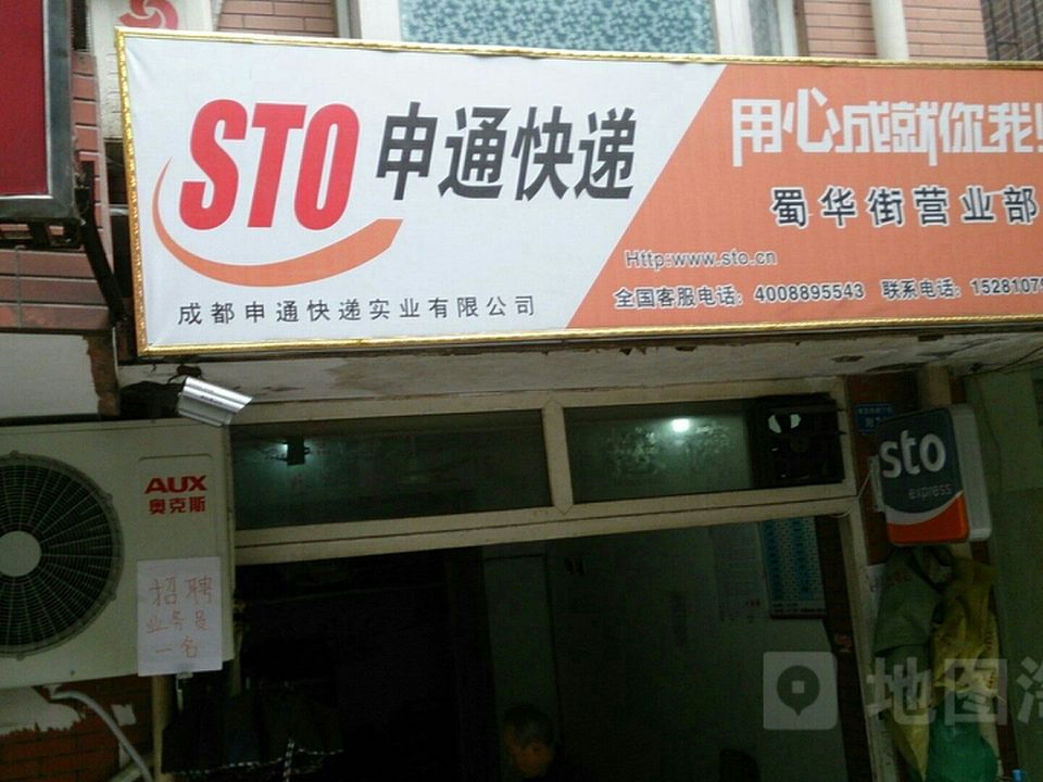 申通快递(实业有限公司蜀华街营业部)